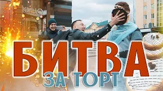 БИТВА ЗА ТОРТ. ЧЕМПИОН ЦУЕФА. РЕАКЦИЯ ЛЮДЕЙ. (Givos Production)