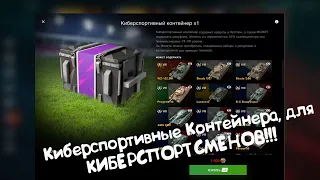 Открыл КИБЕРСПОРТИВНЫЕ Контейнеры Wot Blitz.