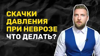 Скачки высокого давления при неврозе! Что делать?