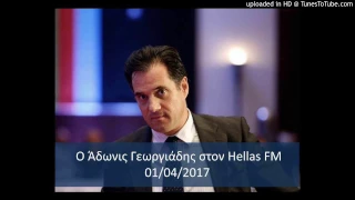 Ο Άδωνις Γεωργιάδης στον Hellas FM 1/2 01/04/2017
