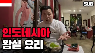 인도네시아 왕이 먹었던 음식은 무슨 맛일까? 인도네시아 궁중요리 도전 [인도네시아 음식] / 훈타민