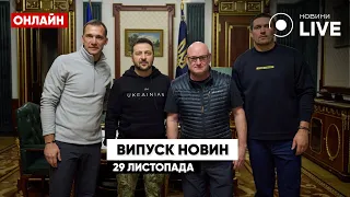 🔴Новини України за 29 листопада / Підсумковий випуск у прямому ефірі | Новини.LIVE