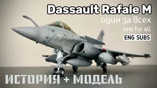 Dassault Rafale M. Один за всех