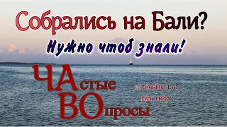 Бали. Что нужно знать ДО прилета.  Вам точно это пригодится.