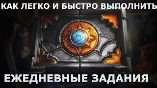 Как быстро и легко выполнять ежедневные задания в HearthStone