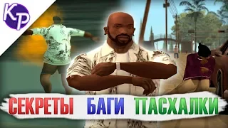 Баги, секреты, пасхалки в GTA SA №5