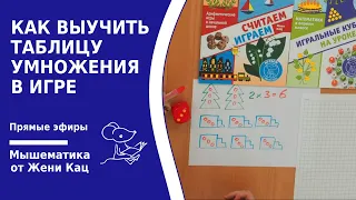 Как выучить таблицу умножения в игре. Играем с нумиконом, игральным кубиком, карточками "турбосчёт"