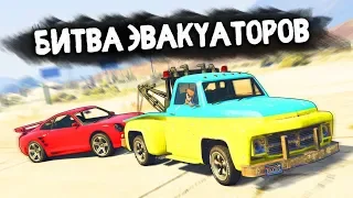 КТО ЭВАКУИРУЕТ ЛУЧШУЮ ТАЧКУ В ДЕРЕВНЕ? - БИТВА ЭВАКУАТОРОВ: GTA 5 ONLINE