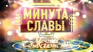 "Минута славы 2017"