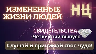 ИЗМЕНЁННЫЕ ЖИЗНИ ЛЮДЕЙ. СВИДЕТЕЛЬСТВА.(Четвертый выпуск)