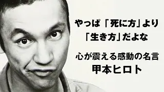 甲本ヒロトの名言 落ち込んだ時、元気がない時に元気をもらえる