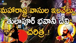 మహారాష్ట్ర వాసుల ఇలవేల్పు "తుల్జాపూర్ భవానీ దేవి " చరిత్ర..! | History Of Tuljapur Bhavani Devi