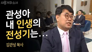 "누더기 같은 인생도 하나님은 쓰신다" - 김관성 목사ㅣ새롭게 하소서ㅣ목사 기독교 교회 올포원