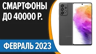 ТОП—7. 🤞Лучшие смартфоны до 40000 рублей. Февраль 2023 года. Рейтинг!