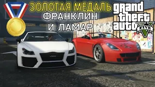 Франклин и Ламар (Миссия #2) - Прохождение на золотую медаль в GTA 5 | Детальный разбор