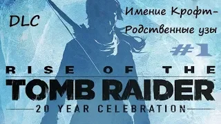 Rise of the Tomb Raider - DLC "Имение Крофт - Родственные узы" #1