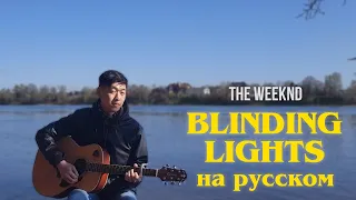 Blinding Lights НА РУССКОМ -The Weeknd (cover под гитару)