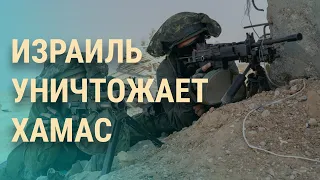 Армия Израиля наступает. Донбасс: атака России. Офшоры олигархов Путина | ВЕЧЕР