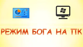 Как включить режим бога на пк.Режим бога в windows 10