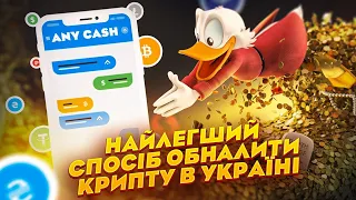 Any.Cash або найпростіший спосіб обналити крипту в Україні