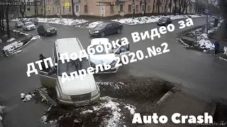 ДТП. Подборка Видео за Апрель 2020.№2