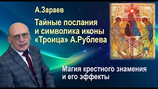 ТАЙНЫЕ ПОСЛАНИЯ И СИМВОЛИКА ИКОНЫ "ТРОИЦА" А. РУБЛЕВА * МАГИЯ КРЕСТНОГО ЗНАМЕНИЯ * АЛЕКСАНДР ЗАРАЕВ