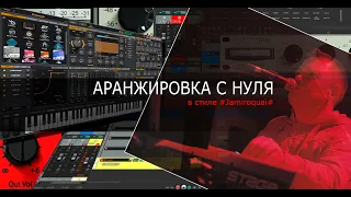 Аранжировка с нуля с Олегом Ивончиком (в стиле Jamiroquai)