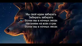 Руслан Добрый, Tural Everest - Волки (Текст песни) lyrics