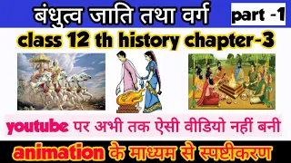 Class 12 History Chapter-3 बंधुत्व जाति तथा वर्ग part-1 | Session 2022-23 | Animation Video