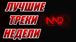 Лучшие треки неделиTop 8 Фрешмены Новинки