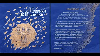 Диск "Песенки из Гнесинки", хоровая студия "Веснянка" / Children choral songs from the Gnesin's Hall