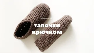 🤩 вязаные крючком ТАПОЧКИ-СЛЕДКИ. Простой способ для начинающих. Crochet slippers