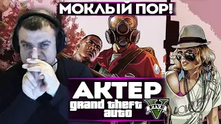 АКТЕР в GTA5 | МОКЛЫЙ ПОР И ГОЛУБАЯ ЛУНА!