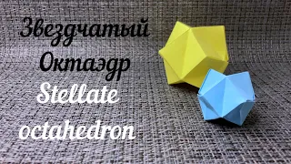 Оригами Звездчатый Октаэдр/Stellate Оctahedron