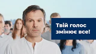 Святослав Вакарчук: "З твоїм голосом будуть рахуватись!"