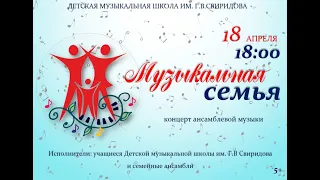 Музыкальная семья 2021