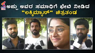 Lucky Man team Gets Emotional at Appu Sir Samadhi | Darling Krishna | Sangeetha Sringeri | KFN