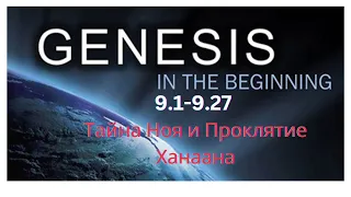 Genesis 9.1-9.27 -  Тайный Смысл  Проклятиия Ханаана или Что скрывал Ной в своем шатре?