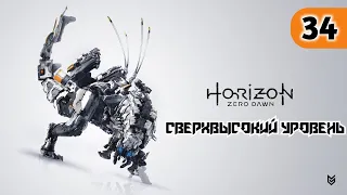 Horizon Zero Dawn - ► Прохождение 34: Охота. Забой [СВЕРХВЫСОКИЙ УРОВЕНЬ]