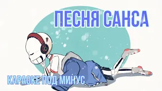 КАРАОКЕ под МИНУС песня Санса👀🎵/sunshine Eli's