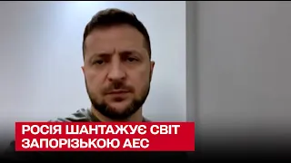 ❗ Росія шантажує світ Запорізькою АЕС - звернення Зеленського за 13 серпня