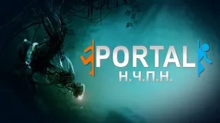 PORTAL - ПРИМЕР (почти) ИДЕАЛЬНОЙ ИГРЫ (обзор всех частей)