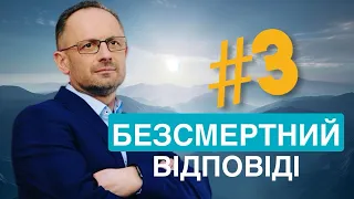 Безсмертний: Відповіді #3