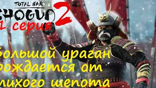 [Total War: SHOGUN 2] 1 серия.  Давным давно, на островах Восходящего Солнца...