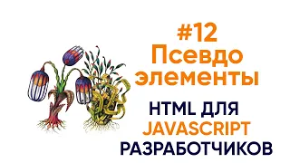 Псевдоэлементы и псевдоклассы. HTML для JS разработчиков