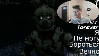 FNAF: СПРИНГТРАП "МОЙ ДЕМОН" НА РУССКОМ!!! ХИТ ГОДА!!!