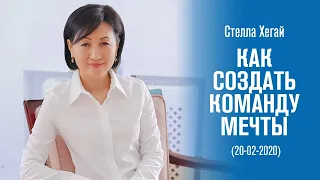 «Как создать команду Мечты» - Стелла Хегай