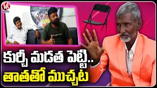 Kala Pasha Kurchi Thatha Interview with Thurum Khanlu Movie Team | Devaraj Palamur |V6 Entertainment