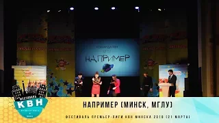 "Например" (Минск) (фестиваль Премьер-Лига КВН Минска 2018)