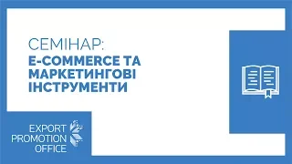 Семінар в рамках Export Revolution Ukraine: E-commerce та маркетингові інструменти